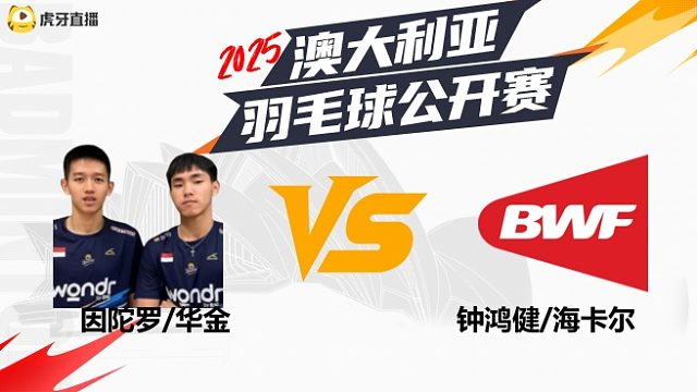 【回放】	男双	因陀罗/华金	vs	钟鸿健/海卡尔	16强	2025澳大利亚羽毛球公开赛	清流