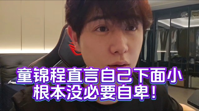 童锦程直言自己下面小根本没必要自卑！