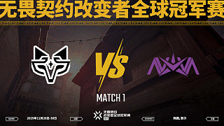 【回放】NTZ vs NOVA-1淘汰賽-改變者全球冠軍賽