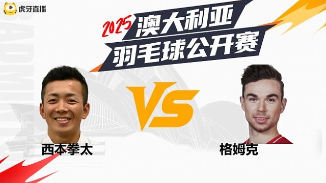 【回放】	男单	西本拳太	vs	格姆克	16强	2025澳大利亚羽毛球公开赛	水叔解说