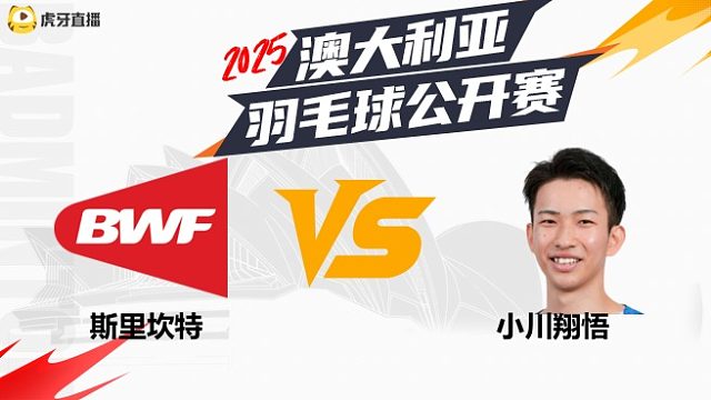 【回放】	男单	斯里坎特	vs	小川翔悟	16强	2025澳大利亚羽毛球公开赛	清流