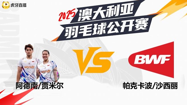 【回放】	混双	阿德南/贾米尔	vs	帕克卡波/沙西丽	16强	2025澳大利亚羽毛球公开赛	清流
