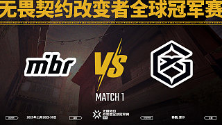 【回放】MIBR vs GX-1淘汰賽-改變者全球冠軍賽