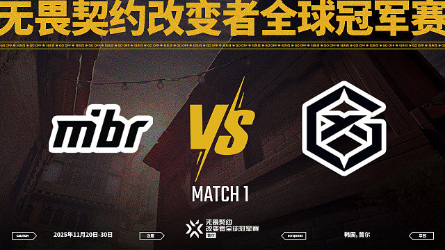 【回放】MIBR vs GX-1淘汰赛-改变者全球冠军赛