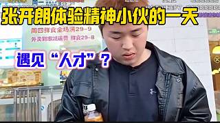 張開朗體驗精神小伙的一天，結果遇到了“人才”？