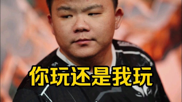 Xinq：我们和教练bp起争执的时候一般都是你玩还是我玩，要不你来！