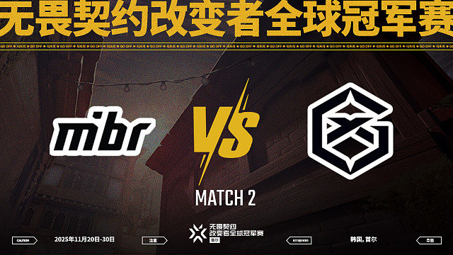【回放】MIBR vs GX-2淘汰赛-改变者全球冠军赛