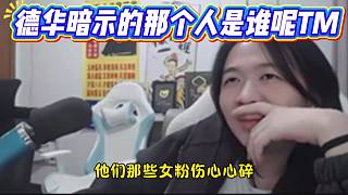 德華暗示的那個(gè)人是誰(shuí)呢TM？？？只會(huì)蹭賽事流量的小丑。