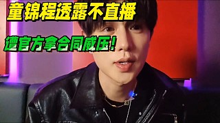 童錦程透露不直播，遭官方拿合同打壓！