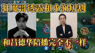 狂魔哥透露已經(jīng)切割小瀾？和呂德華陪播完全不一樣