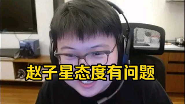 查理斯：新xg没有赵子星和毛哥不知道找谁的问题了，本来水平问题你可以先找毛哥，态度问题可以先找赵子星