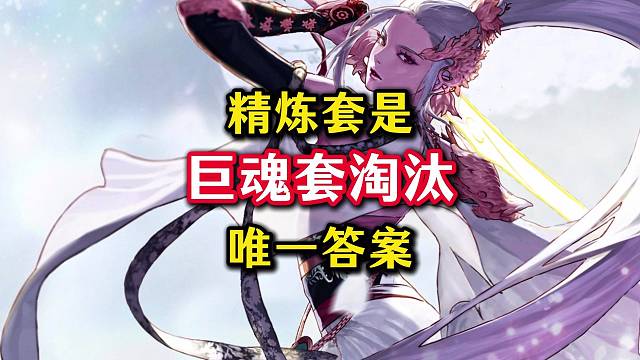 巨魂套惨遭淘汰，精炼套才是版本唯一答案。