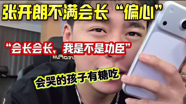 张开朗感到会长最近偏心阿布时委屈的发语音问会长！