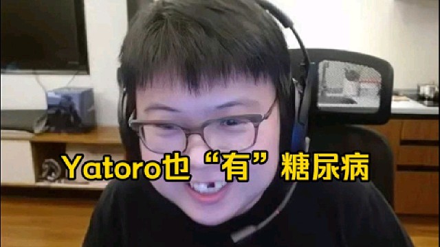 查理斯：Yatoro现在好胖啊，yatoro胖那么快会不会也有糖尿病啊，他主要胖的太快了！