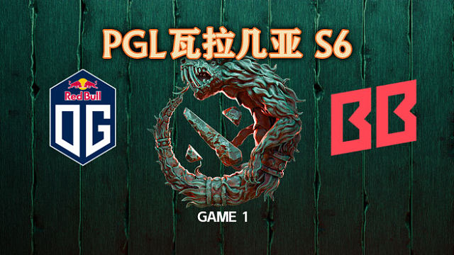OG vs BB-1 PGL瓦拉几亚S6淘汰赛