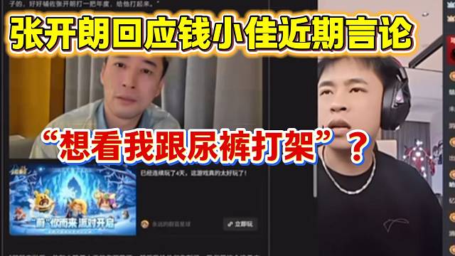 张开朗回应钱小佳最近说关于自己的言论，“想看我跟小酷打起来”？