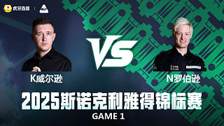 【回放】凱倫·威爾遜VS尼爾·羅伯遜 2025斯諾克利雅得錦標(biāo)賽 清流