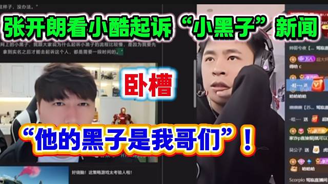 张开朗听说小酷起诉“小黑子”后震惊，“他的黑子是我哥们”！