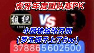 虎牙年度團(tuán)隊(duì)賽PK小酷輸給張開(kāi)朗（羅玉姬子上了6w）