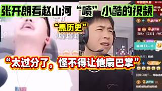 張開(kāi)朗看趙山河曾經(jīng)“噴”小酷的視頻，“怪不得小酷讓她自扇巴掌，太過(guò)分了”！
