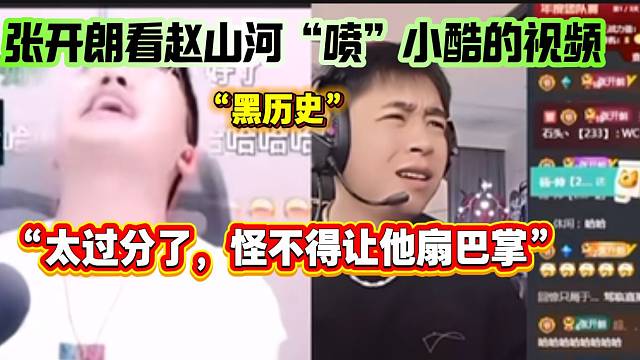 张开朗看赵山河曾经“喷”小酷的视频，“怪不得小酷让她自扇巴掌，太过分了”！