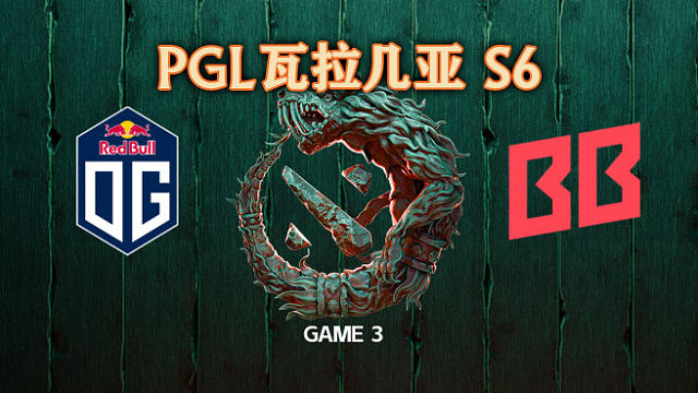 OG vs BB-3 PGL瓦拉几亚S6淘汰赛