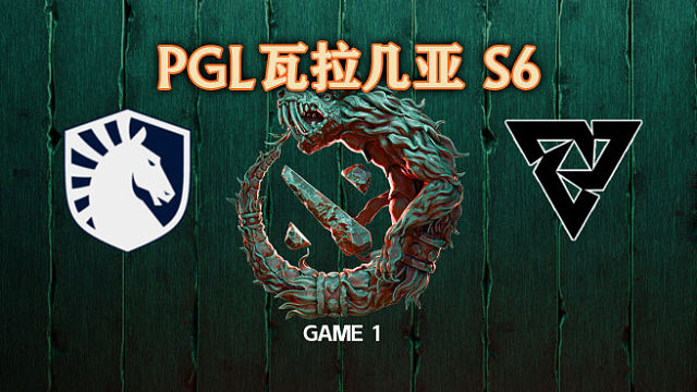 Liquid vs Tundra-1 PGL瓦拉几亚S6淘汰赛