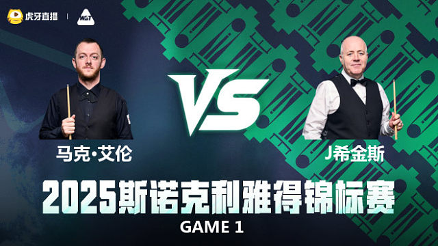 【回放】马克·艾伦VS约翰·希金斯 2025斯诺克利雅得锦标赛  围球夜话