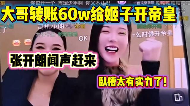 罗玉姬子大哥给姬子转账60万开帝皇，张开朗都惊呆了！