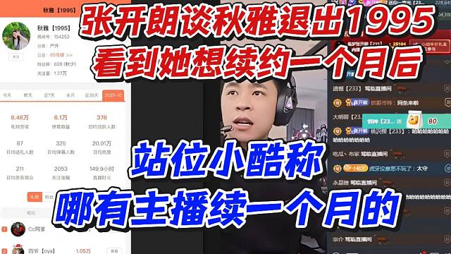 张开朗谈秋雅退出1995看到她想续约一个月后站位小酷称哪有主播续一个月的