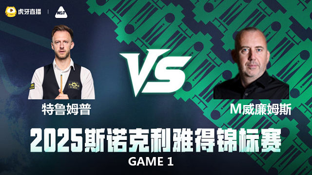 【回放】 贾德·特鲁姆普		VS		马克·威廉姆斯2025斯诺克利雅得锦标赛 百嘉解说