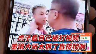 虎子看自己被打視頻墨鏡大哥太狠了直接鎖喉
