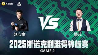 【回放】 趙心童 VS 肖恩·墨菲 2025斯諾克利雅得錦標(biāo)賽 百嘉解說 下