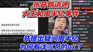張開朗講述大王和周半億事件！并提出疑問周半億為何有洋三刀的vx