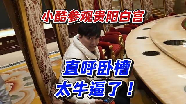 小酷参观贵阳白宫直呼卧槽太牛逼了！