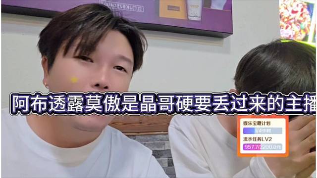 阿布透露莫奥是晶哥硬要丢给他的主播