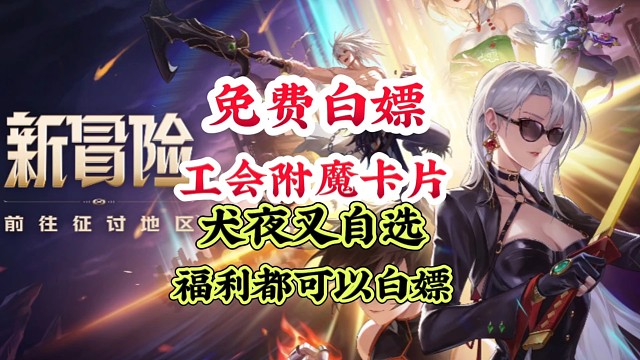 免费白嫖99%获取工会附魔卡犬夜叉自选超多福利