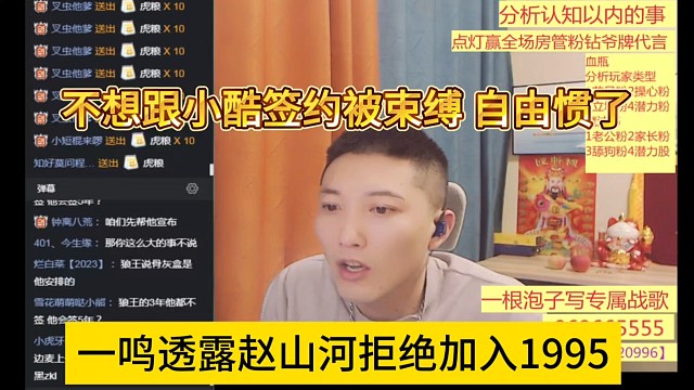 一鸣透露赵山河拒绝加入1995，不想跟小酷签合同被束缚，自由惯了