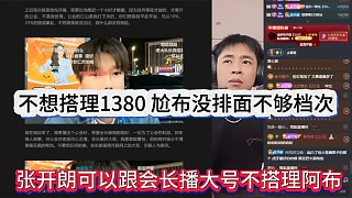 張開(kāi)朗聲稱(chēng)不想搭理阿布沒(méi)排面，狼王可以自降身段輔助晶哥播大號(hào)？