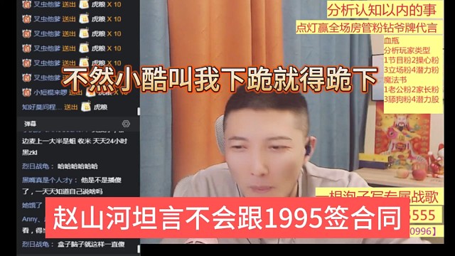 赵山河放话不会跟1995签合同，不然小酷叫我下跪就得跪下，没面子了