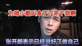 張開朗表示已經(jīng)說好了做自己，為啥小酷你叫盒子過來干我