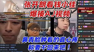 張開朗看錢小佳爆揍AJ視頻！鼻青臉腫看的直心疼稱要不回來吧