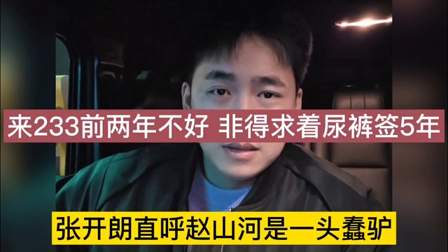 张开朗直呼赵山河是一头蠢驴，来233签两年不好吗，非得求着尿裤签5年