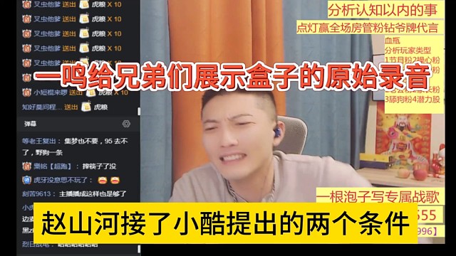 赵山河接了小酷提出的两个条件，一鸣给兄弟们展示盒子语音
