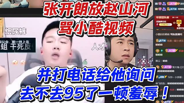 张开朗放赵山河骂小酷视频！并打电话给他询问去不去95了一顿羞辱