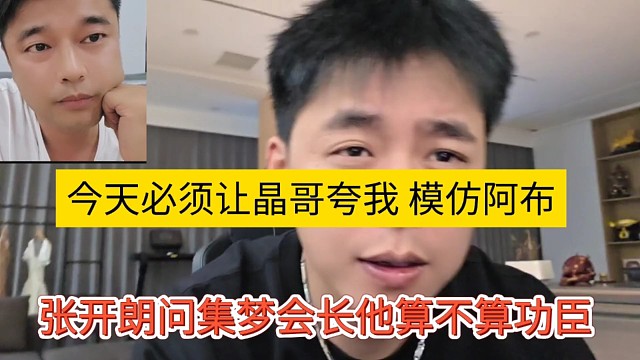 张开朗问集梦会长他算不算功臣，今天必须让晶哥夸我