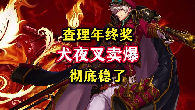 犬夜叉卖爆，查理年终奖稳了，到底是谁在氪。