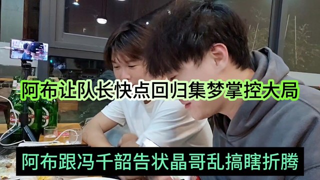 阿布跟冯千韶告状晶哥乱搞瞎折腾，让队长快点回归集梦掌控大局