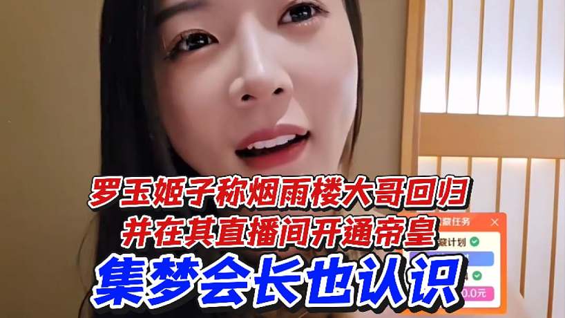 羅玉姬子稱煙雨樓大哥回歸并在其直播間開通帝皇！集夢會長也認(rèn)識