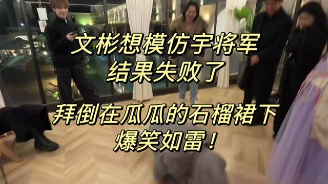 文彬想模仿宇将军结果失败了！拜倒在瓜瓜的石榴裙下爆笑如雷